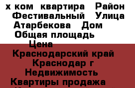 2-х ком. квартира › Район ­ Фестивальный › Улица ­ Атарбекова › Дом ­ 11 › Общая площадь ­ 56 › Цена ­ 2 100 000 - Краснодарский край, Краснодар г. Недвижимость » Квартиры продажа   . Краснодарский край,Краснодар г.